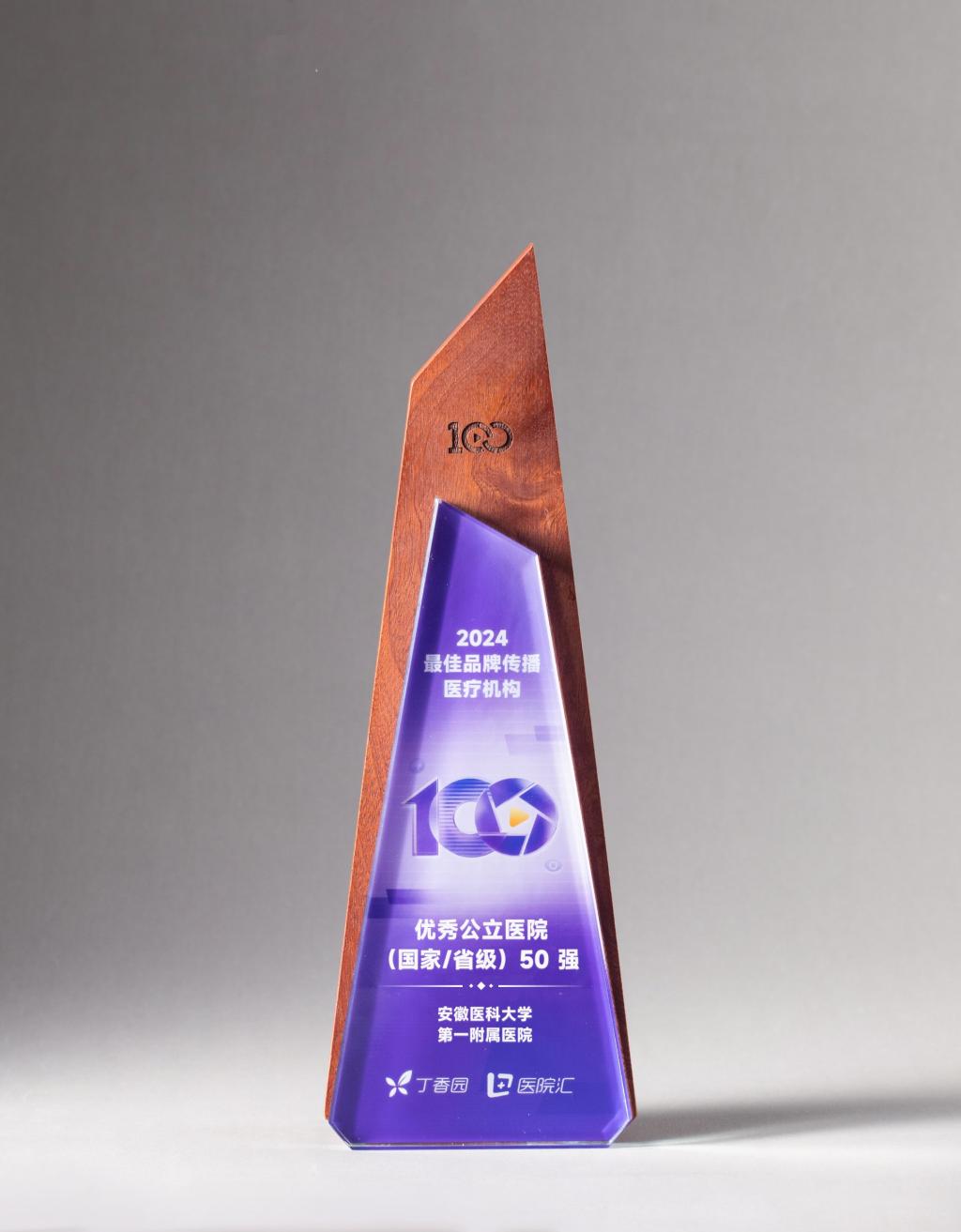 安徽医科大一附院荣获「2024 最佳品牌传播医疗机构优秀公立医院（国家/省级）50 强」