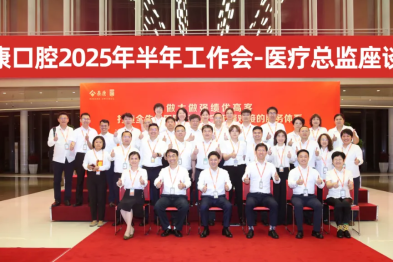 泰康口腔 2025 年半年工作会-医疗总监座谈会成功举办