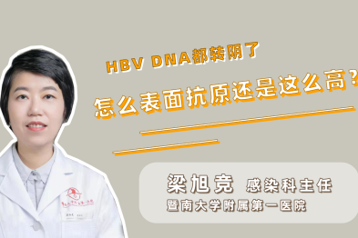 HBV DNA 转阴了，怎么表面抗原还是这么高？
