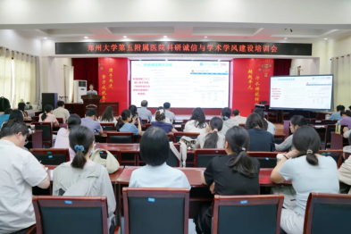 郑州大学第五附属医院、第五临床医学院举办郑州大学第五附属医院科研诚信宣传周系列活动