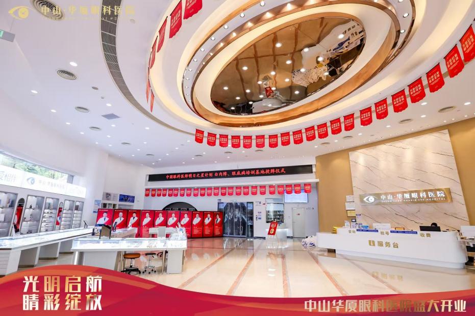 中山华厦眼科医院盛大开业，名医汇聚，社会携手，共筑眼科健康未来