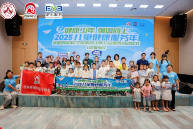 沈阳预防医学会 2025 「儿童健康服务年」 暑期青少年公益服务活动在辽宁爱尔眼科医院落地启动