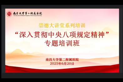 南昌大学二附院召开科研经费使用专题培训会