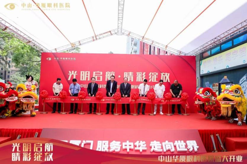中山华厦眼科医院盛大开业，名医汇聚，社会携手，共筑眼科健康未来