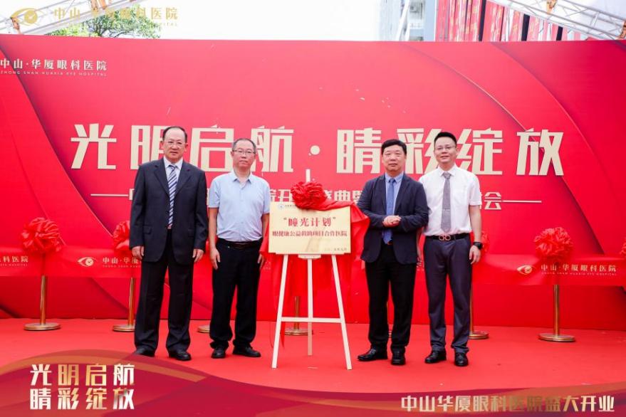 中山华厦眼科医院盛大开业，名医汇聚，社会携手，共筑眼科健康未来