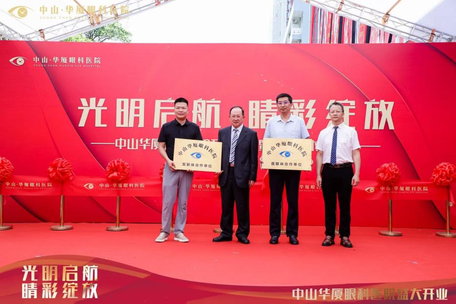 中山华厦眼科医院盛大开业，名医汇聚，社会携手，共筑眼科健康未来