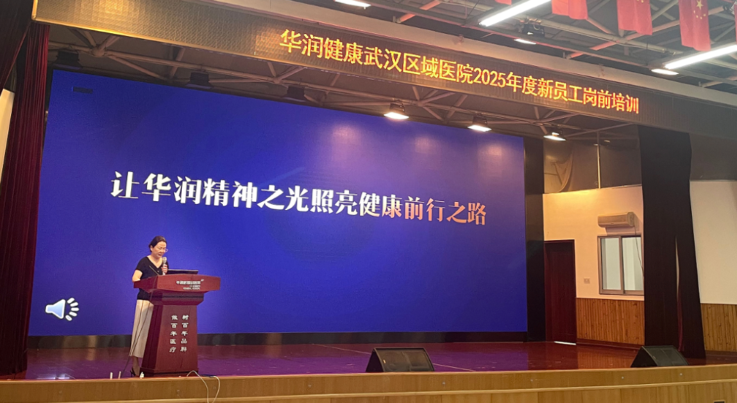 医路初心启航 携手共创未来丨华润健康武汉区域医院 2025 年度新员工培训圆满落幕