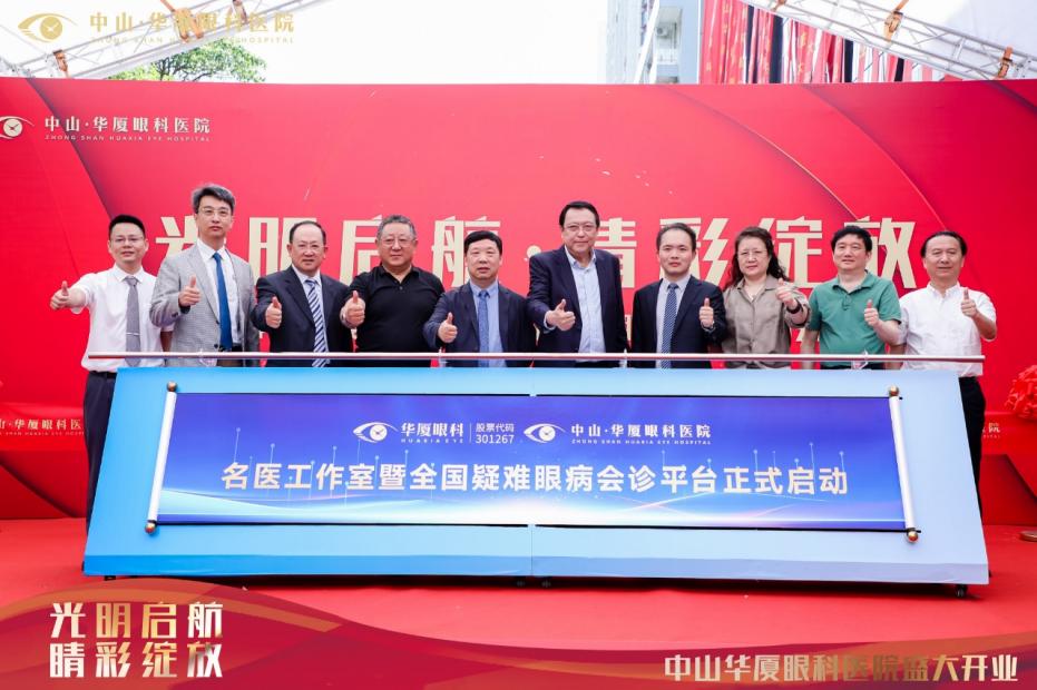 中山华厦眼科医院盛大开业，名医汇聚，社会携手，共筑眼科健康未来