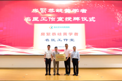 「房繄恭岐黄学者」名医工作室落户深圳市妇幼保健院