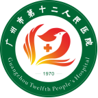广州市第十二人民医院