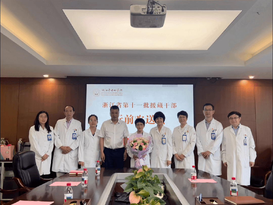 医心向藏 情暖高原 | 浙中医大三院举行援藏干部欢送会