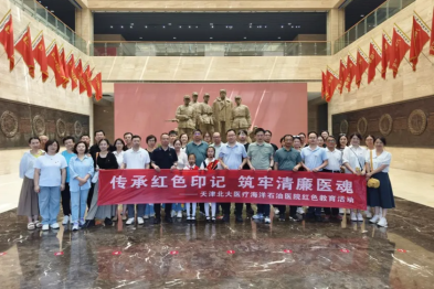 传承红色印记 筑牢清廉医魂