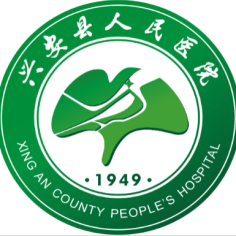兴安县人民医院