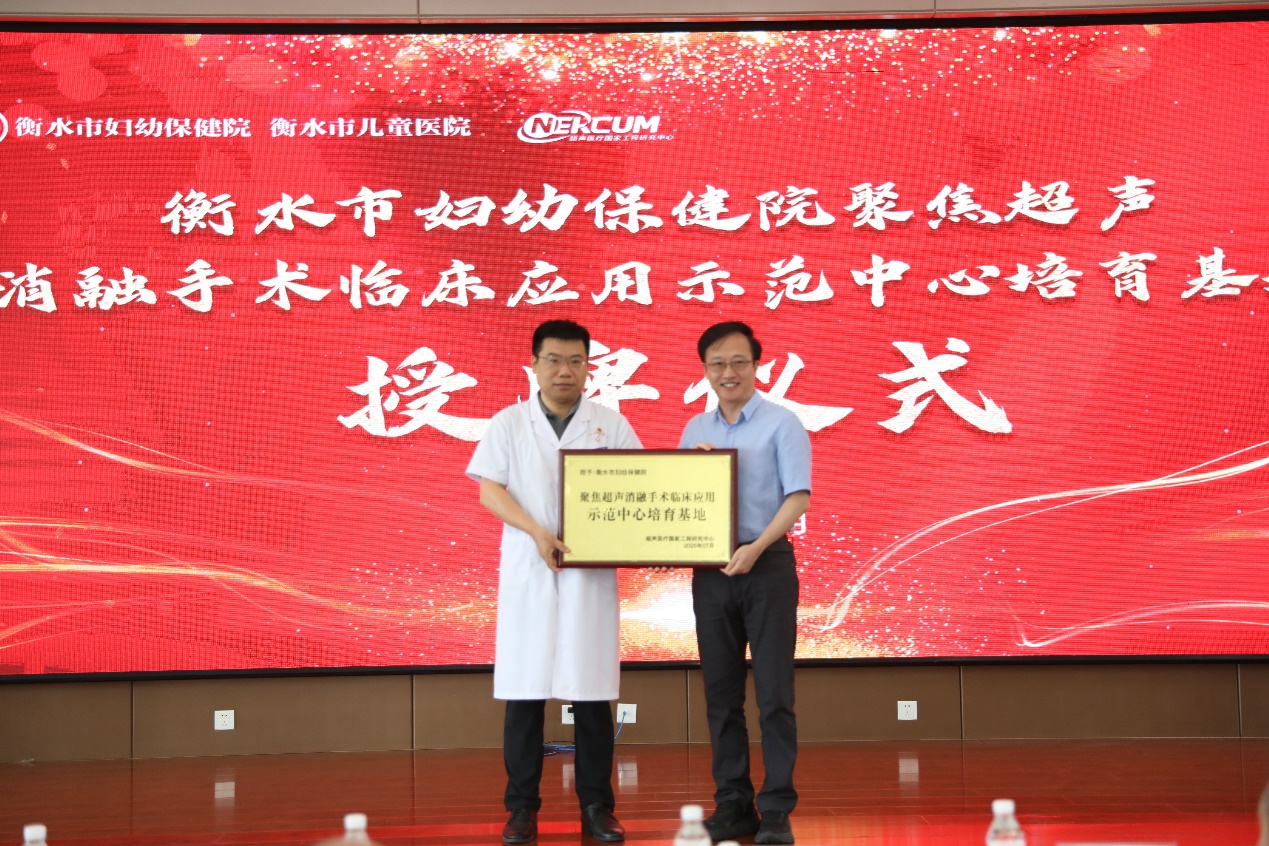 衡水市首届妇科微无创治疗学术研讨会暨聚焦超声消融手术临床应用示范中心培育基地授牌仪式成功举办​