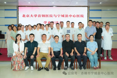携手共进，共促医疗发展 | 北京大学首钢医院与宁城县中心医院举办学术交流会