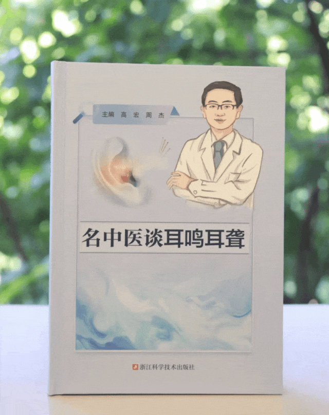 高宏名中医工作室出版《名中医谈耳鸣耳聋》，凝练中西智慧，丰富耳科诊疗