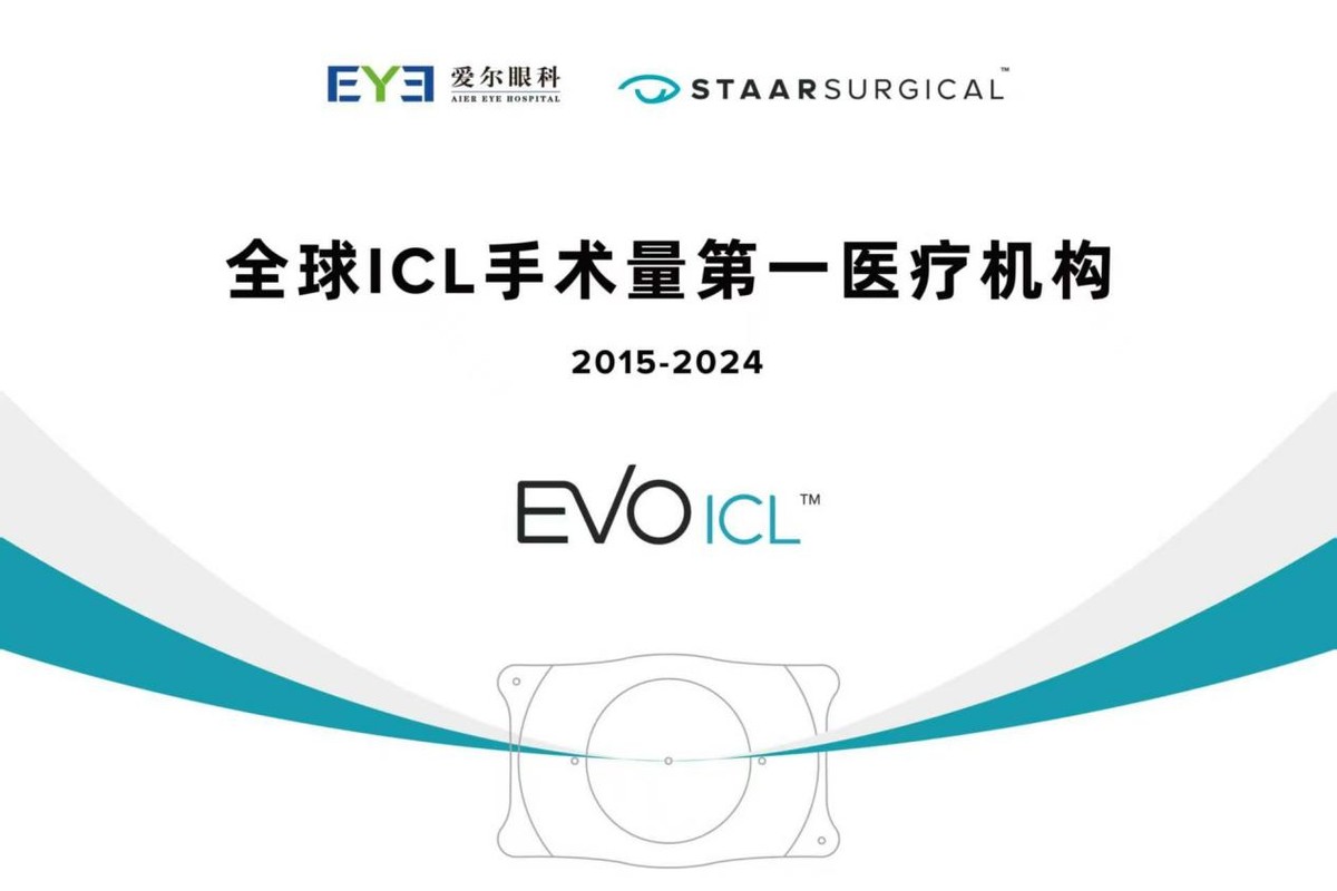 ICL 手术量十年冠庆典：爱尔眼科稳居 NO.1，以专业实力铸行业标杆