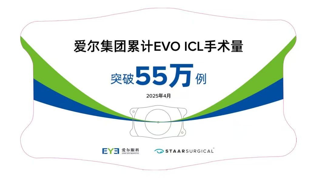 ICL 手术量十年冠庆典：爱尔眼科稳居 NO.1，以专业实力铸行业标杆