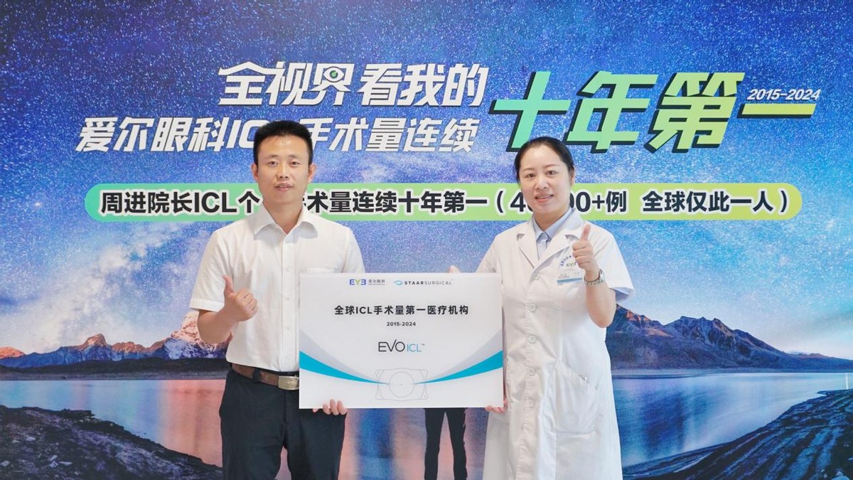 ICL 手术量十年冠庆典：爱尔眼科稳居 NO.1，以专业实力铸行业标杆