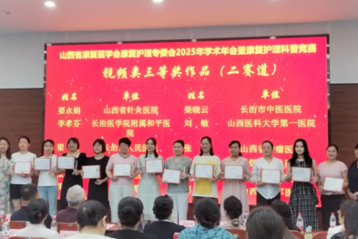长治市中医医院康复医学科科普作品荣获山西省康复医学会第一届康复护理科普竞赛三等奖