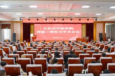 山西省首届三晋经方学术会议在长治市中医医院举行