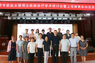 长治市中医医院成功举办全国老中医药专家赵永强情志疾病诊疗学术研讨会暨上党脾胃杂和流派学术会议