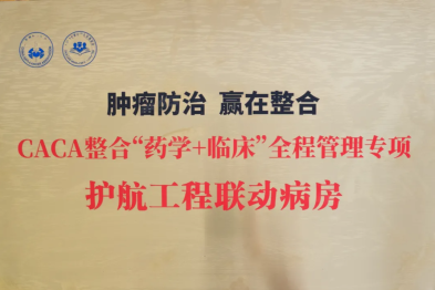 漳州正兴医院荣获「CACA 整合『药学+临床』全程管理专项联动病房」