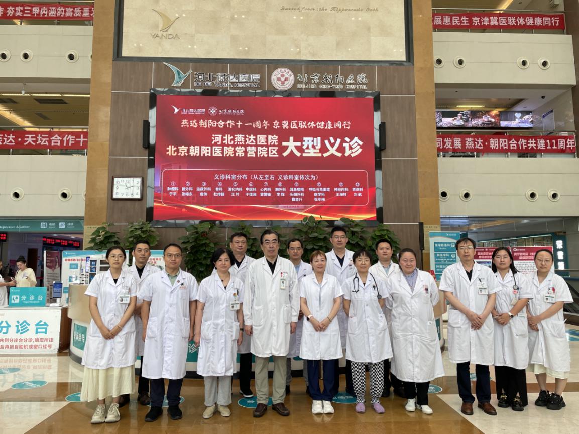 京冀医疗协同再结硕果!河北燕达医院携手北京朝阳医院常营院区开展大型惠民义诊
