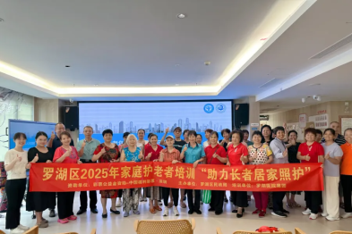 技能赋能，专业培训走进社区家庭｜罗湖区开展 2025 年「家庭护老者」培训