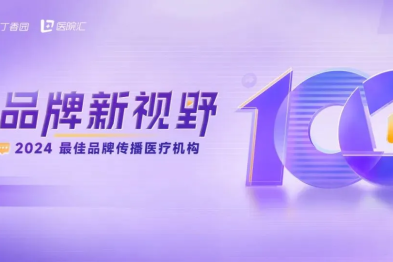 两个全国 10 强！湖北省妇幼保健院喜获中国医疗机构品牌传播大奖