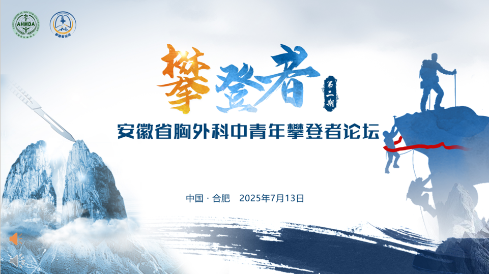 胸怀寰宇探精微 青年医者攀峰巅 ——安徽省胸外科中青年攀登者论坛顺利举办