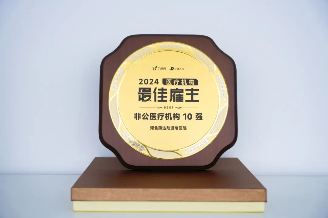 品牌向上,人才为本 | 燕达陆道培医院获评 2024 年度「最佳品牌传播医疗机构」 & 「最佳雇主」