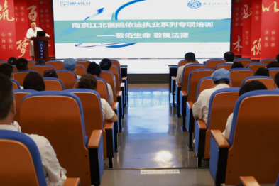 敬佑生命 敬畏法律 | 南京江北医院开展依法执业专项培训