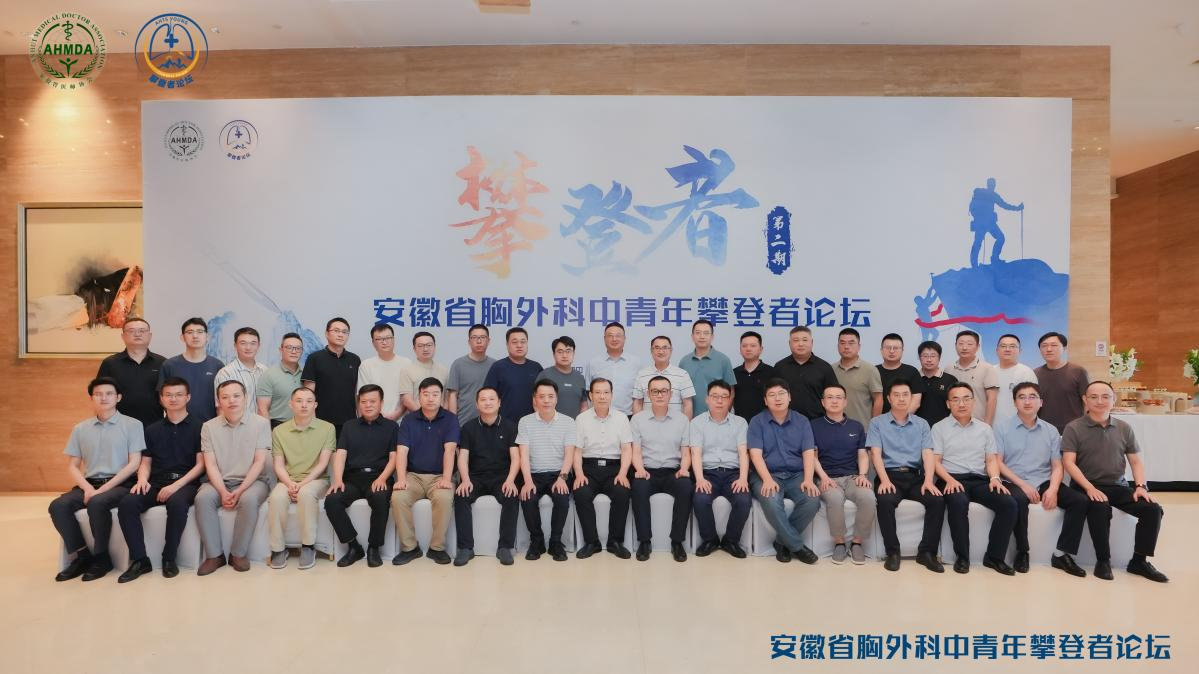 胸怀寰宇探精微 青年医者攀峰巅 ——安徽省胸外科中青年攀登者论坛顺利举办