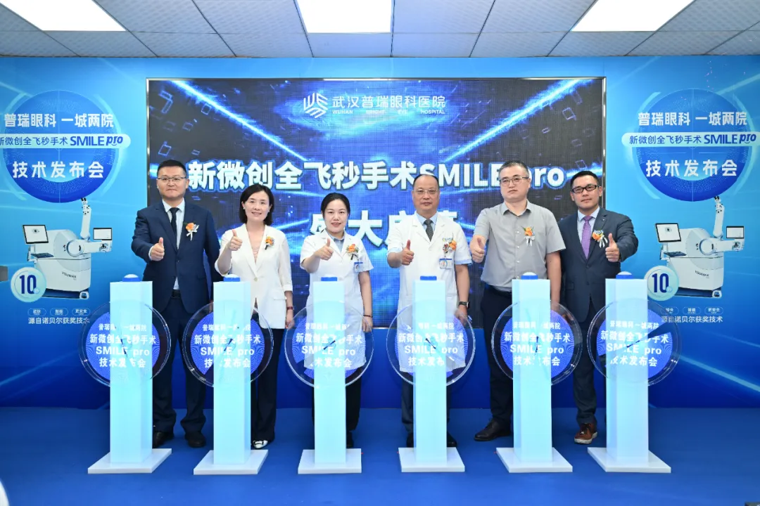 新微创全飞秒手术 SMILE pro 技术发布会在武汉普瑞眼科医院圆满举办