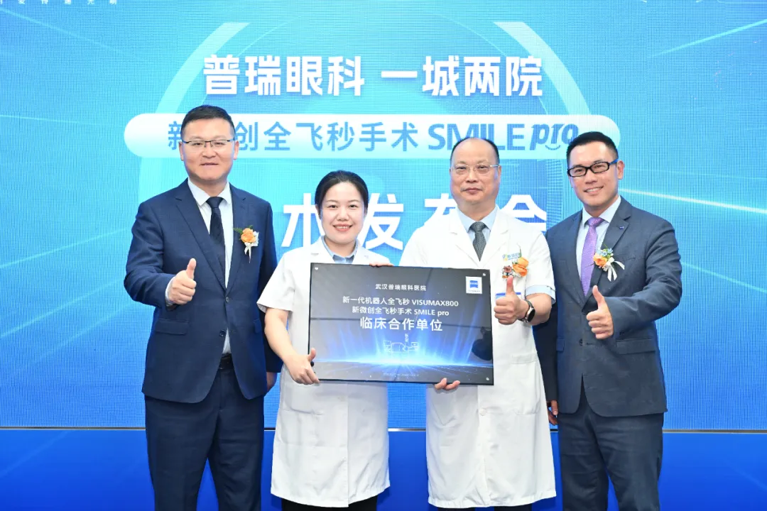 新微创全飞秒手术 SMILE pro 技术发布会在武汉普瑞眼科医院圆满举办