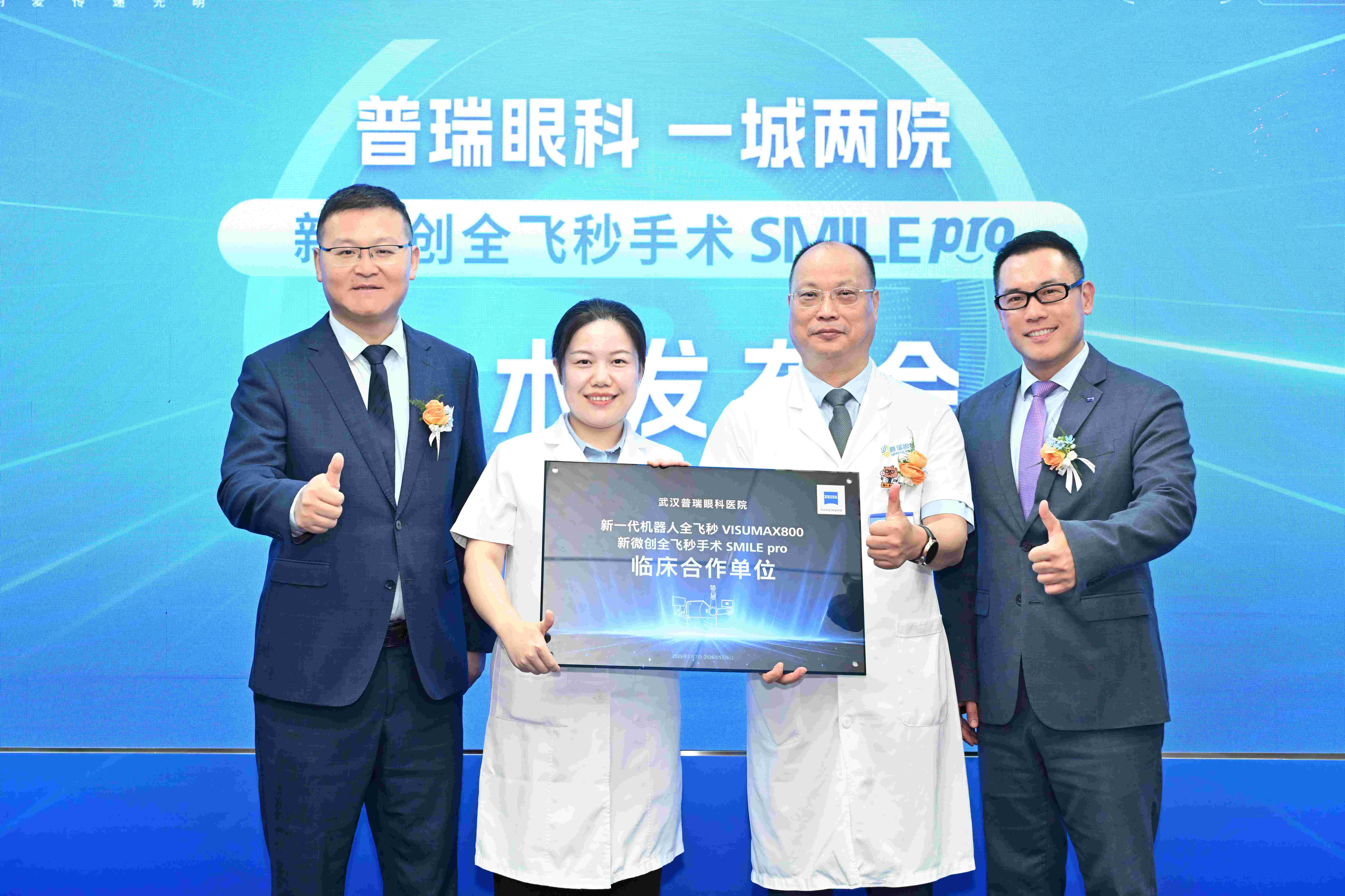武汉普瑞眼科医院新微创全飞秒手术 SMILE pro 技术重磅登场