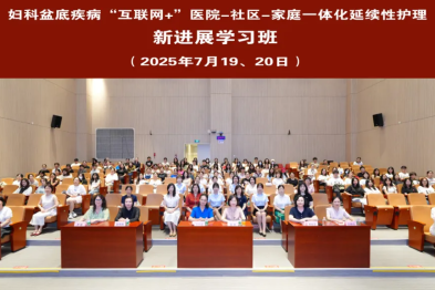 妇科盆底疾病「互联网+」医院-社区-家庭一体化延续性护理新进展学习班圆满闭幕