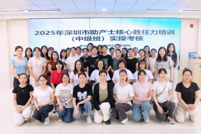 深圳市妇幼保健院举办 2025 年助产士核心胜任力（初、中级）培训班