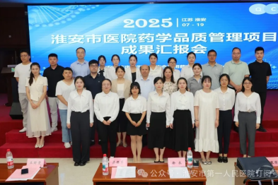 以品质赋能安全，以创新擘画未来——2025 年淮安市医院药学品质管理项目成果汇报会圆满落幕