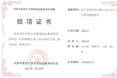 郑州中医骨伤病医院喜获河南中医药大学 2025 年度思想政治教育研究课题结项证书