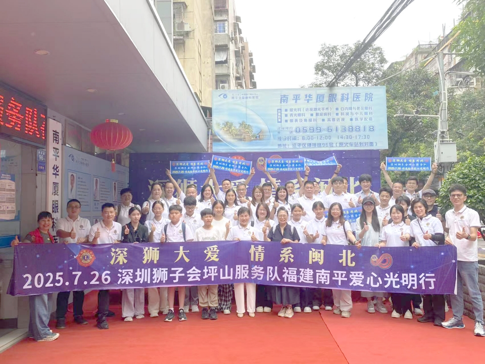 南平华厦眼科携手深圳狮子会坪山服务队共启爱心光明行，助力 120 名白内障患者重见光明