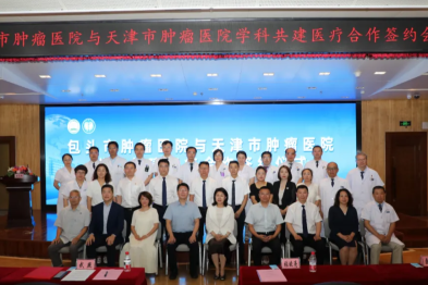 跨区域携手！包头市肿瘤医院与天津市肿瘤医院达成学科共建医疗合作