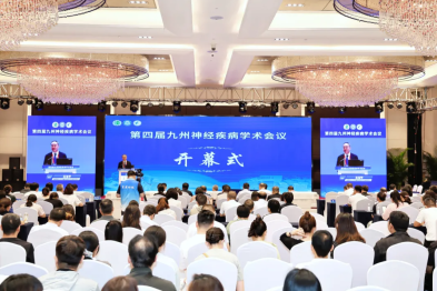 第四届九州神经疾病学术会议成功召开