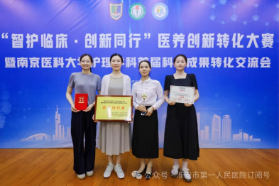 淮安市一院在医养创新转化大赛暨南医大护理学科首届科技成果转化交流会中喜获佳绩
