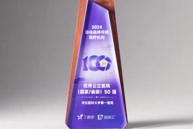 全省唯一！河北医大一院蝉联「最佳品牌传播优秀公立医院全国 50 强」