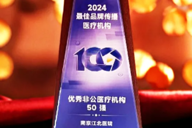 南京江北医院获评丁香园 2024 最佳品牌传播医疗机构优秀非公医疗机构 50 强