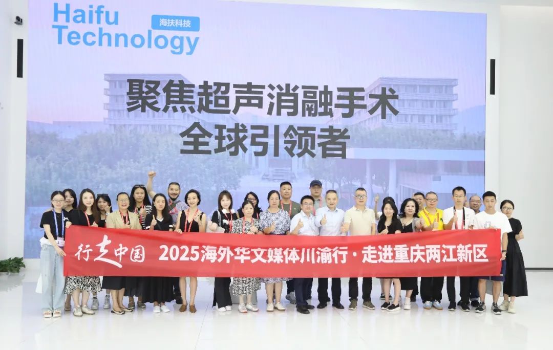 海外华文媒体聚焦海扶科技见证「重庆智造」力量