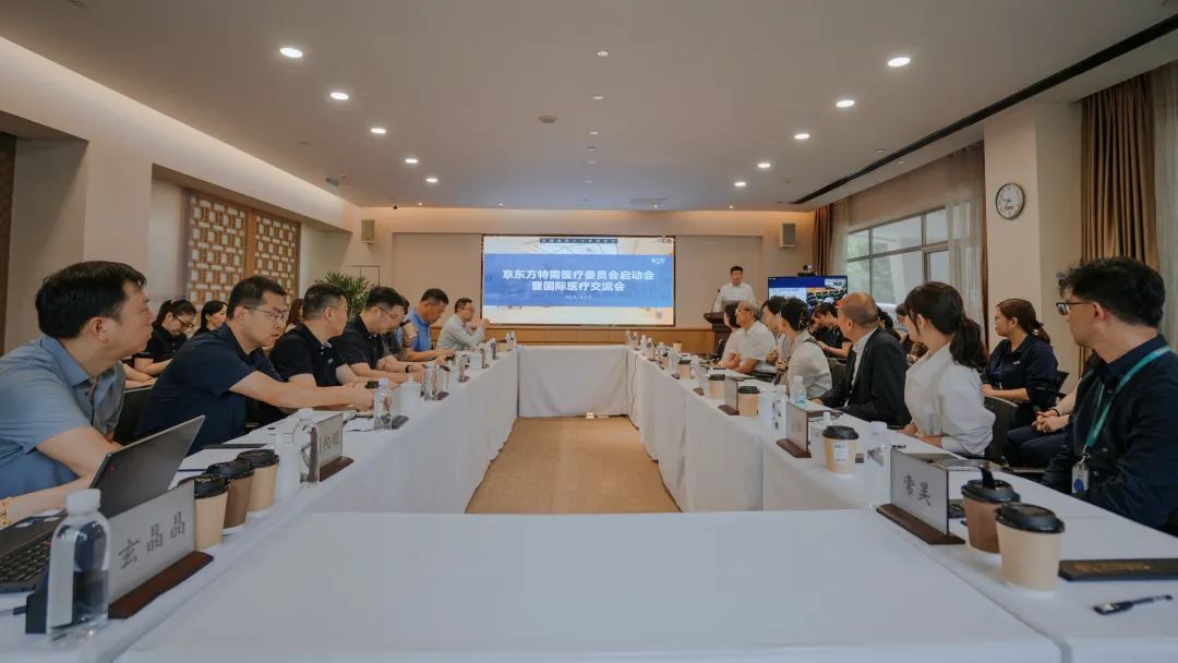 京东方健康特需医疗委员会启动会暨国际医疗研讨会成功举办 共话国际医疗服务发展未来
