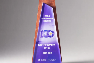昆明同仁医院获评丁香园 2024 年度最佳品牌传播医疗机构—优秀非公医疗机构 50 强